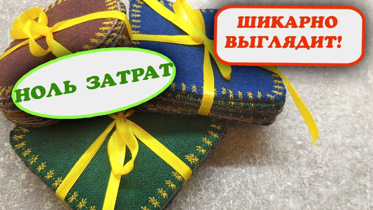 Шью комплектами и дарю, не ожидала, что круто будут смотреться Подставки под чашки и бокалы МК