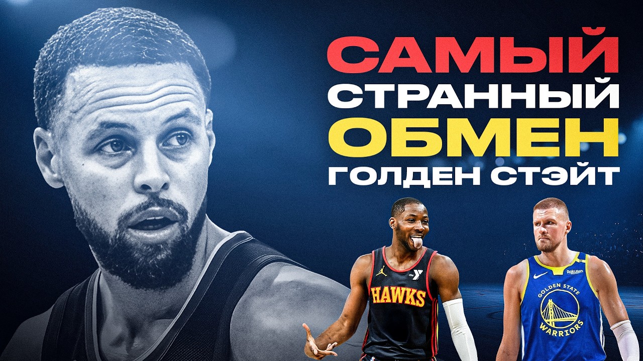 ГОЛДЕН СТЭЙТ НЕ ХОТЯТ ИДТИ ЗА ТИТУЛОМ НБА!