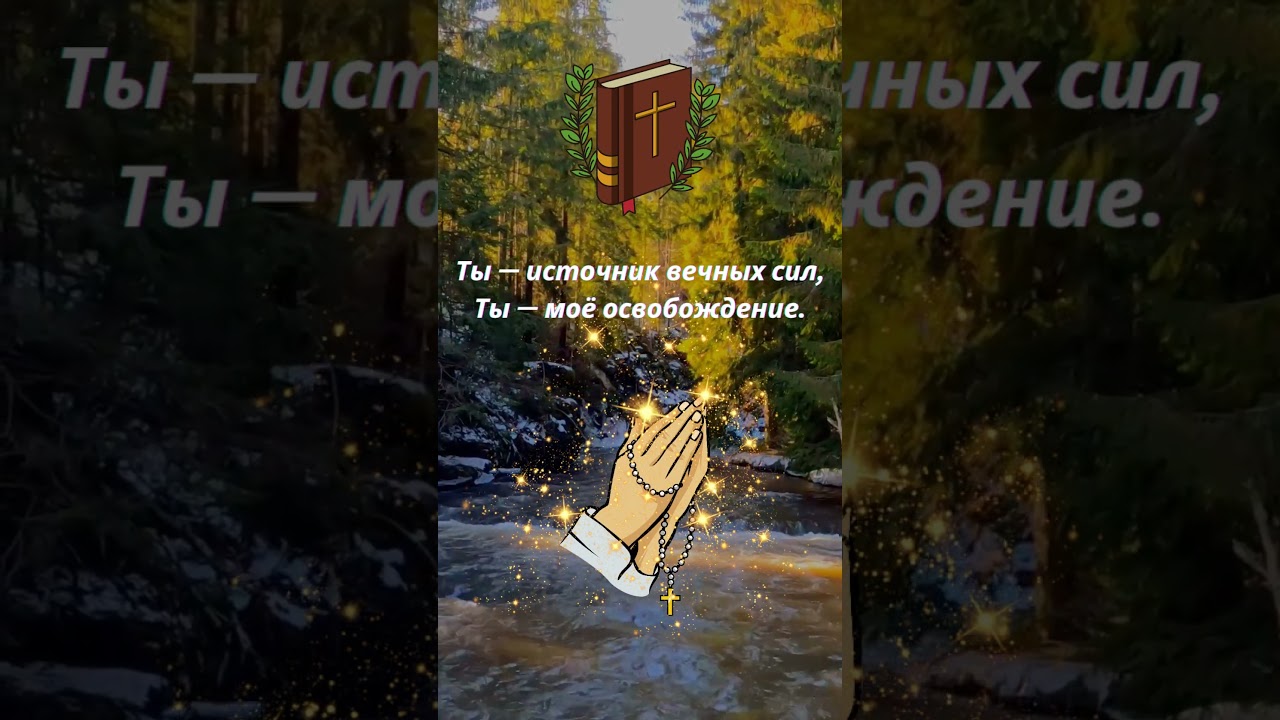 Вечно буду славить я Тебя  -  ⬆️ ЖМИ - #toptommusic - Полная версия песни у нас на канале!