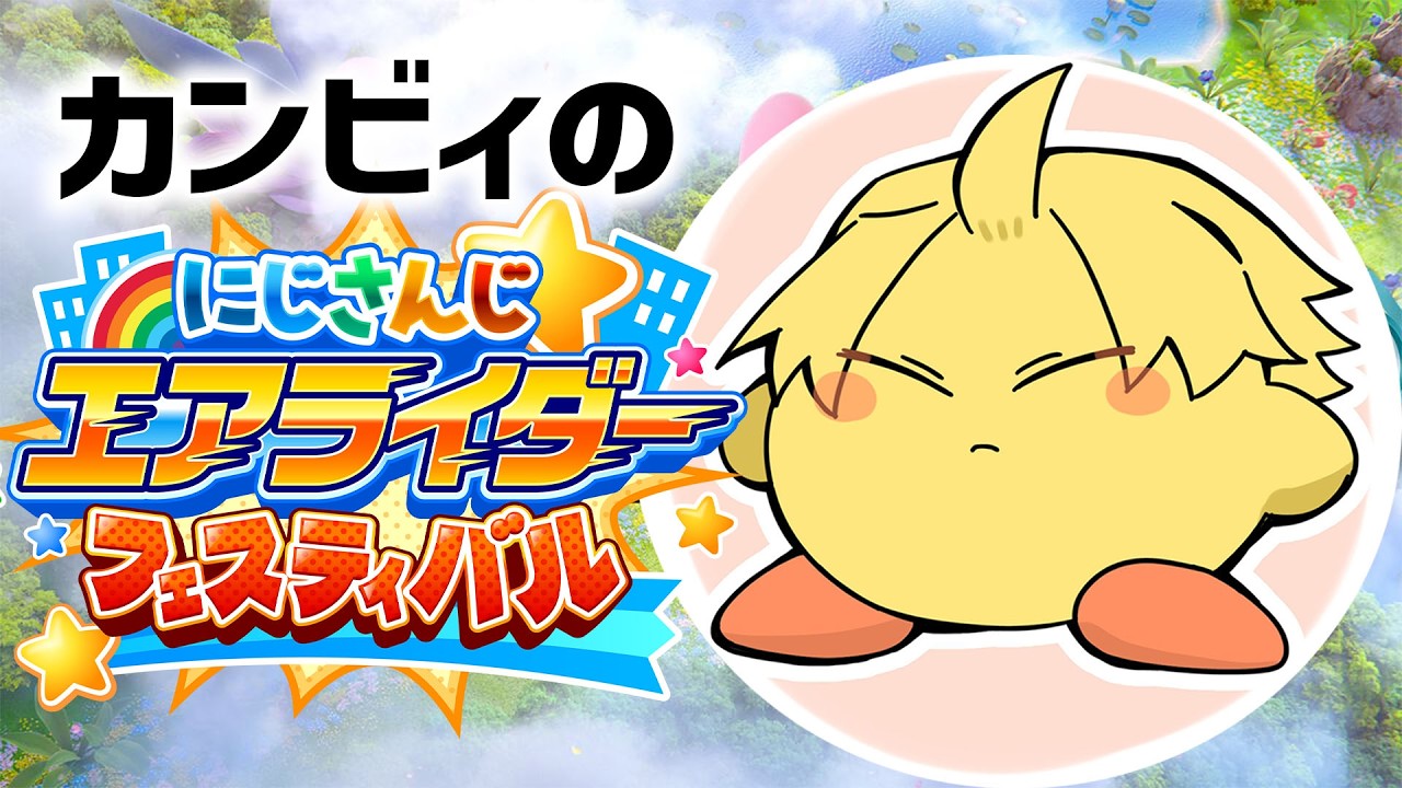 【 #にじエアライダーフェス 】 フェスとはお祭りのこと！みんなでワイワイ盛り上がっていくぞー！ 【 カービィのエアライダー / 神田笑一 / にじさんじ 】