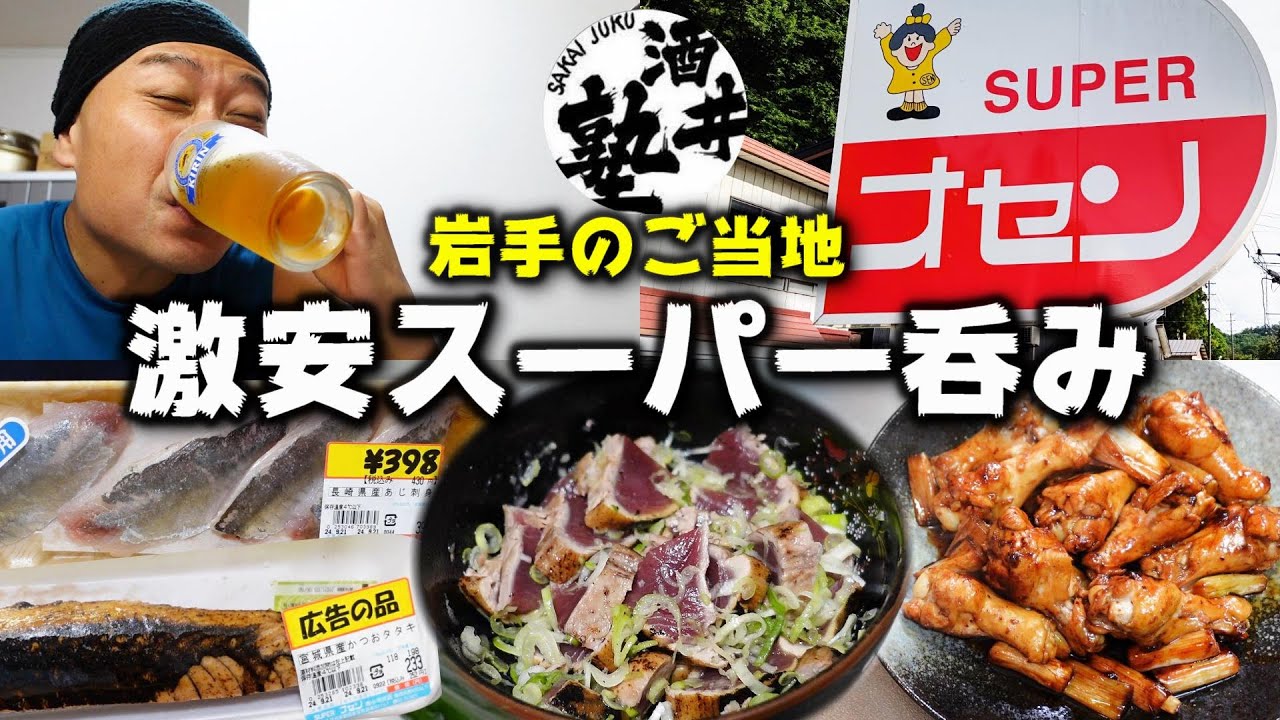 【酒クズVlog】気絶級の安さ！岩手県の激安ご当地スーパーオセンの戦利品晩酌【漢の料理】