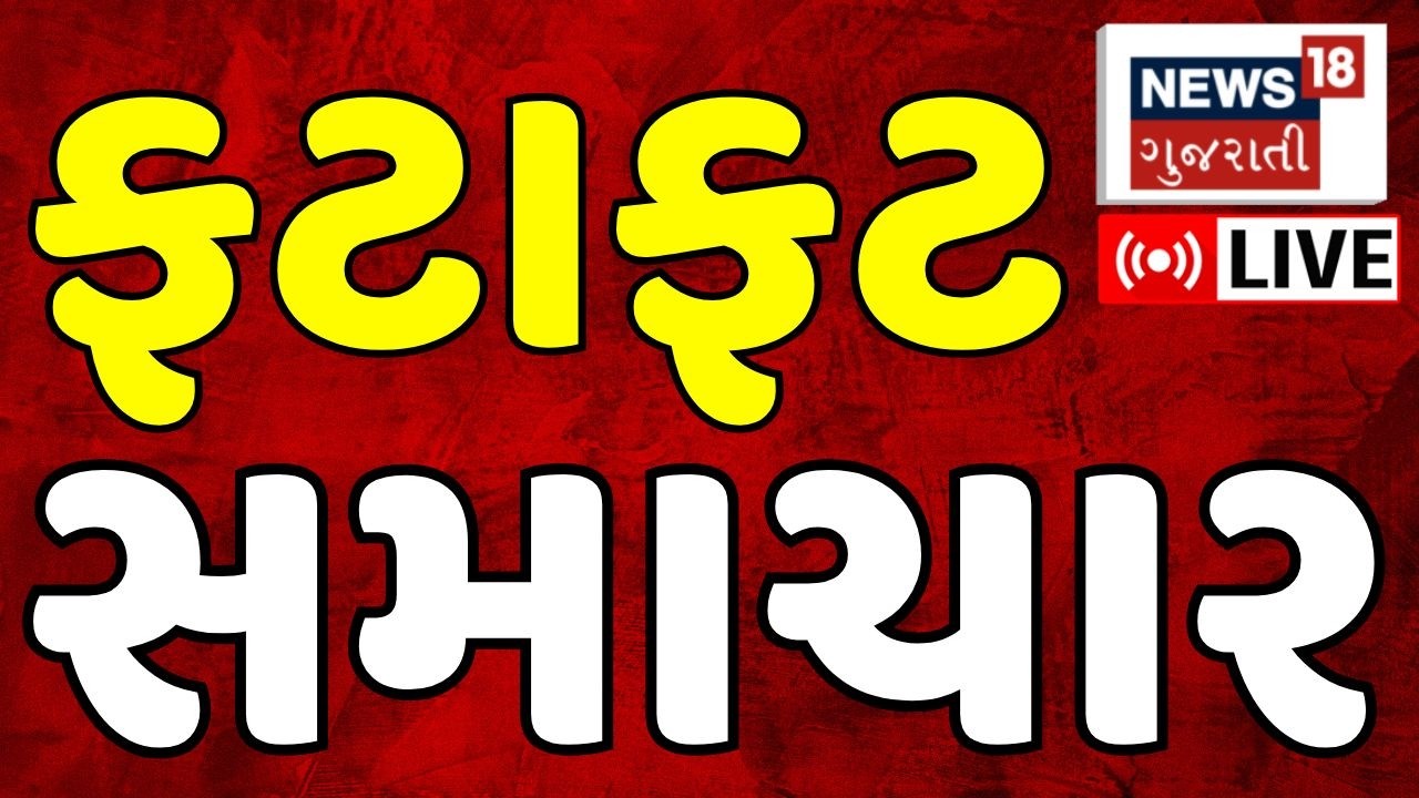 Gujarat Breaking News LIVE | આજના તમામ ફટાફટ સમાચાર | Fatafat News | Latest News | News18 Gujarati