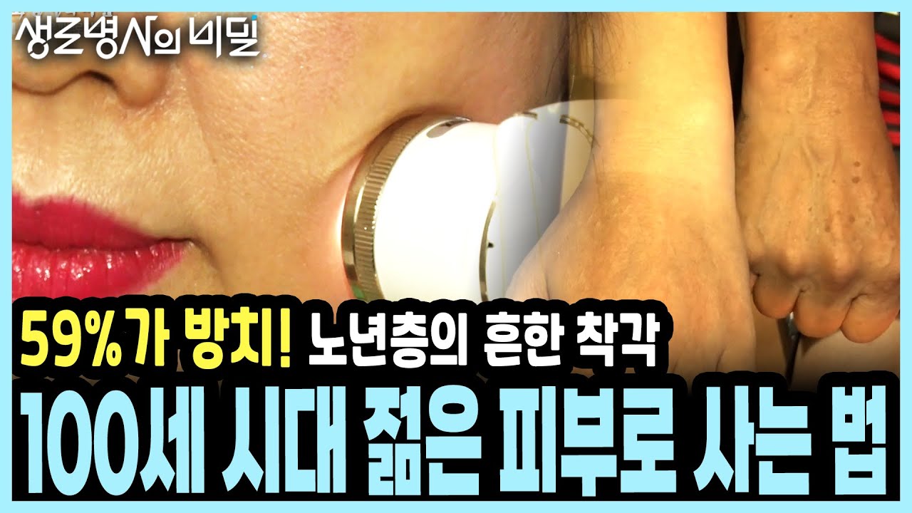 45%가 피부병 앓는데 방치? 건강한 노년의 마지막 관문! 삶의 만족도를 2배 높이는 '피부 노화 시계' 되돌리기 I KBS 20160907 방송