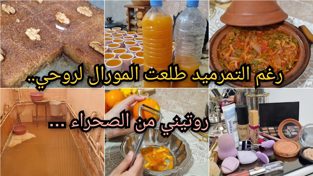 رمضان قرب و داري محبتش تتنقى من الرمل..روتيني من الصحرا..مركز عصير الجزر..قلب اللوز لي طلبتوه مني ..