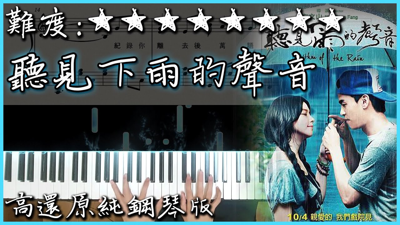 【Piano Cover】經典好聽的歌曲｜魏如昀 - 聽見下雨的聲音｜高還原純鋼琴版｜高音質/附譜/歌詞
