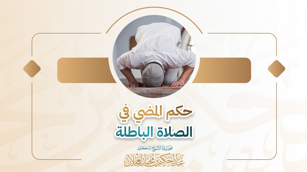 حكم المضي في الصلاة الباطلة | د. عبد الحكيم العجلان