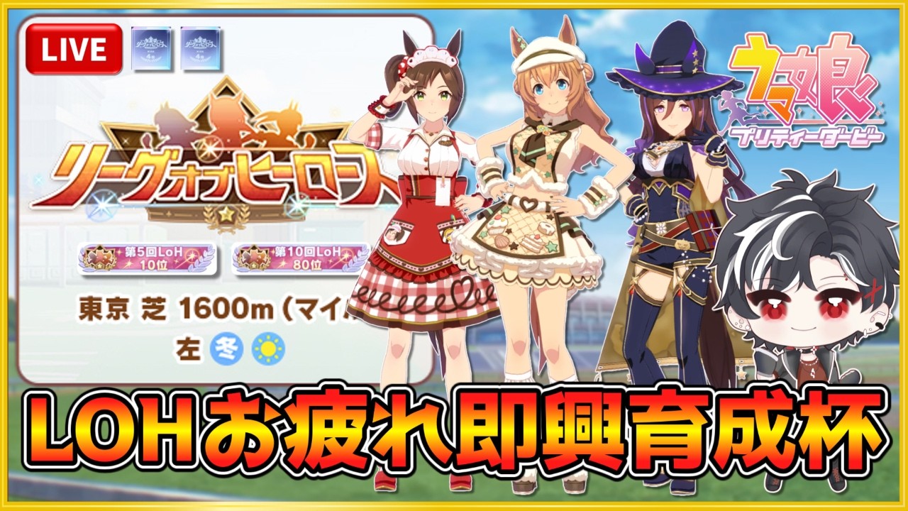 【ウマ娘】10時受付開始・12時半出走！リグヒお疲れ即興育成杯！初見さん大歓迎！安田記念