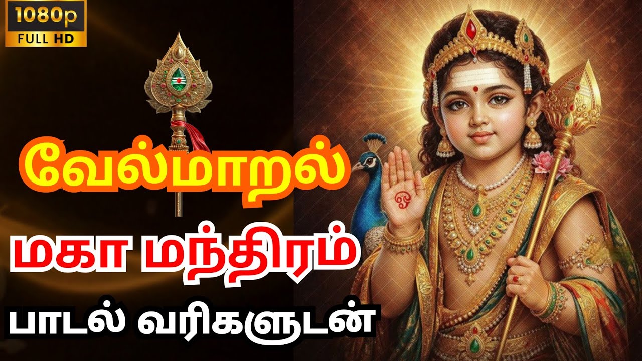 வேல் மாறல்💥🔥#வேல்மாறல் | தன்னம்பிக்கை தரும் மா மந்திரம் #mahamantra #bhakti #velmaaral #trending