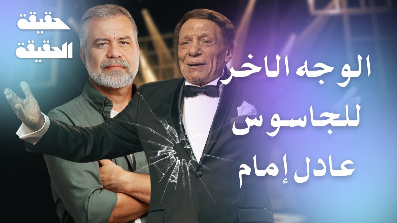 الجاسوس عادل امام تزوج سعاد حسني والمطربه شاهيناز وستين امرأة اخرى