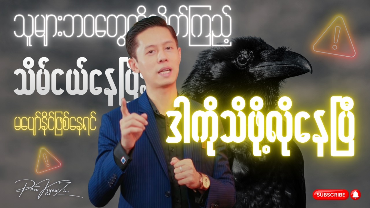 သူများဘ၀တွေကို လိုက်အားကျပြီး သိမ်ငယ်မနေနဲ့ - ဒါကိုကြည့် | #PhooKyawZin