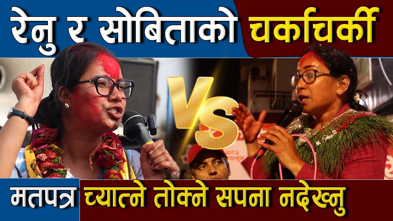 रेनु र सोबिताको चर्काचर्की : मतपत्र च्यात्ने तोक्ने सपना नदेख्नु  || Sobita Gautam Vs Renu Dahal