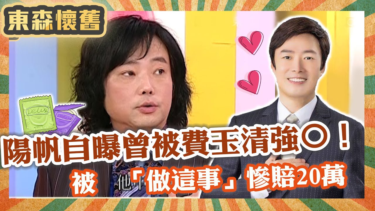 綜藝大哥撕破臉？陽帆自曝曾被費玉清強〇！半夜被誆「做這事」慘賠20萬氣炸！【#男人搞什麼之男女別管】EP119 完整版｜陽帆 許效舜