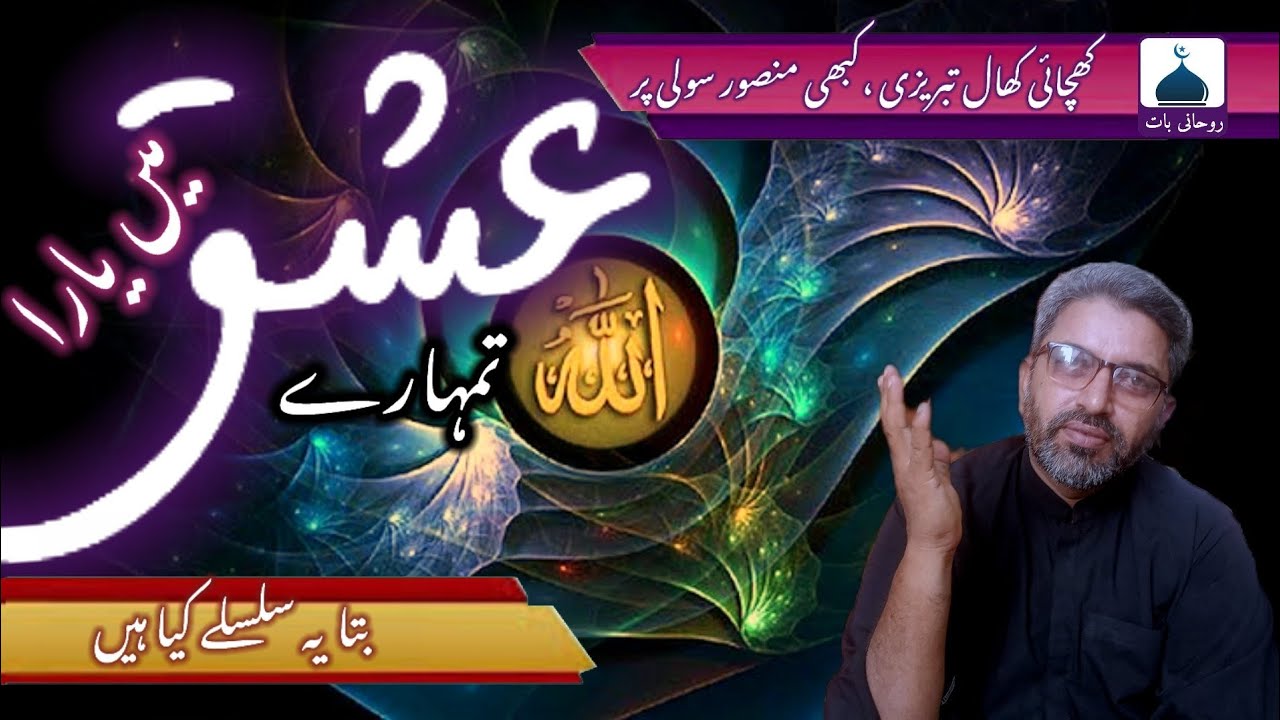 Tumhare Ishq Men Yara Bata ye Maajre kia hen | Roohani Baat. | Faqeer Masoom Warsi