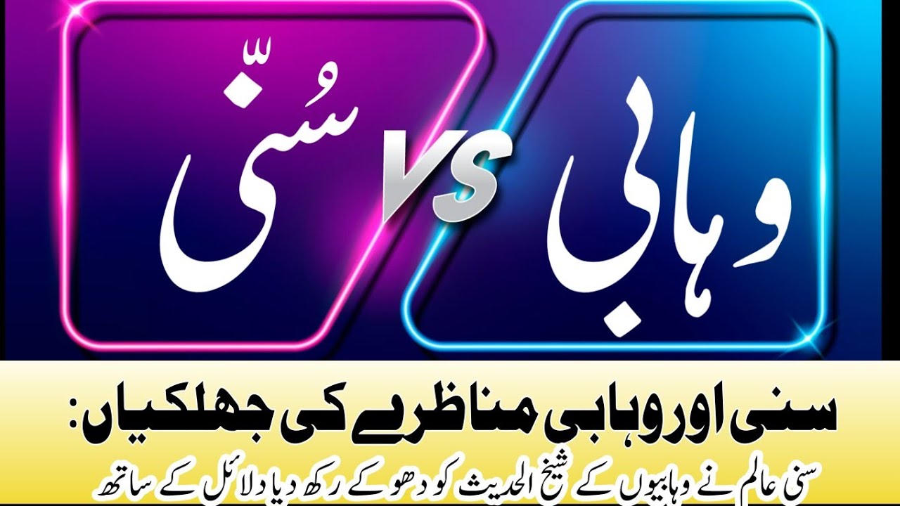 Sunni vs wahabi . Munazra . 