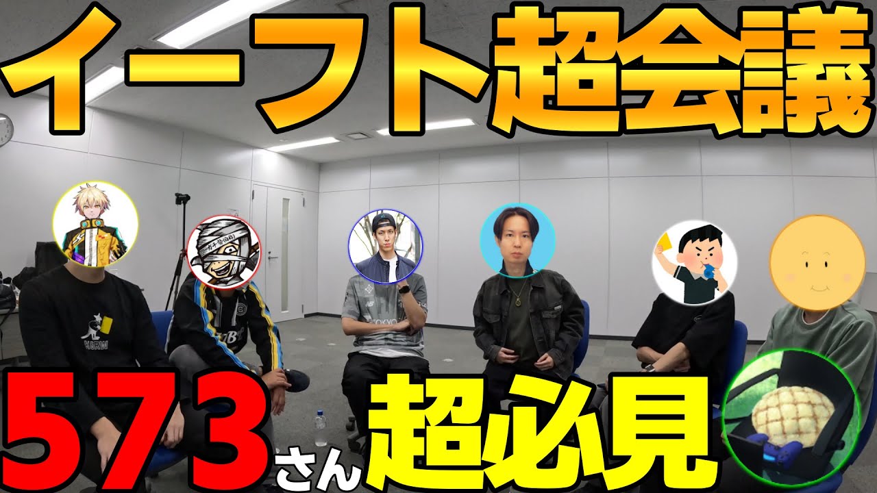 【573さん必見】こうしたらイーフトがもっと面白くなるはず！有名実況者に更なる神ゲーへの秘策を聞いてみたｗｗ【eFootball2026,イーフト】