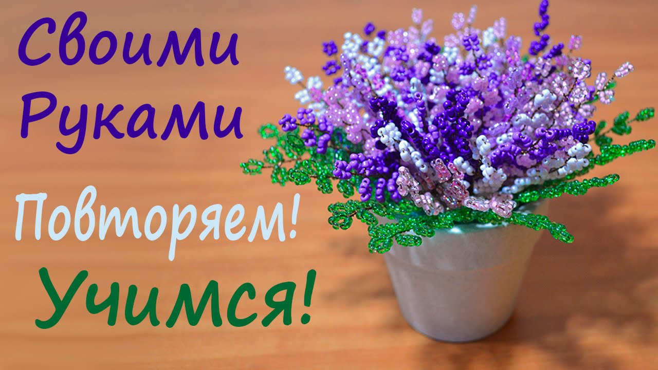 Вереск Из Бисера. Подробно и Понятно!