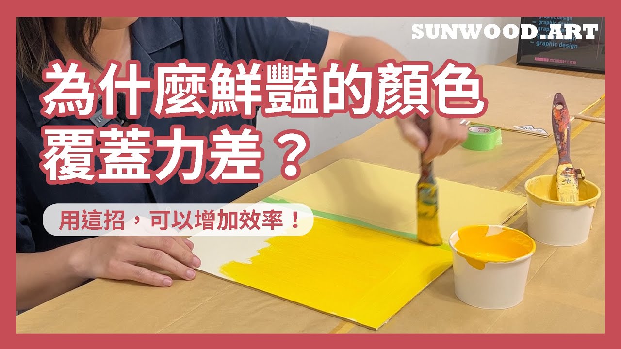 為什麼鮮豔的顏色覆蓋力很差？先打白底可以讓顏色飽和度更好？｜壁畫大小事Ep8｜杉木藝術SUNWOOD @sunwoodtw ​