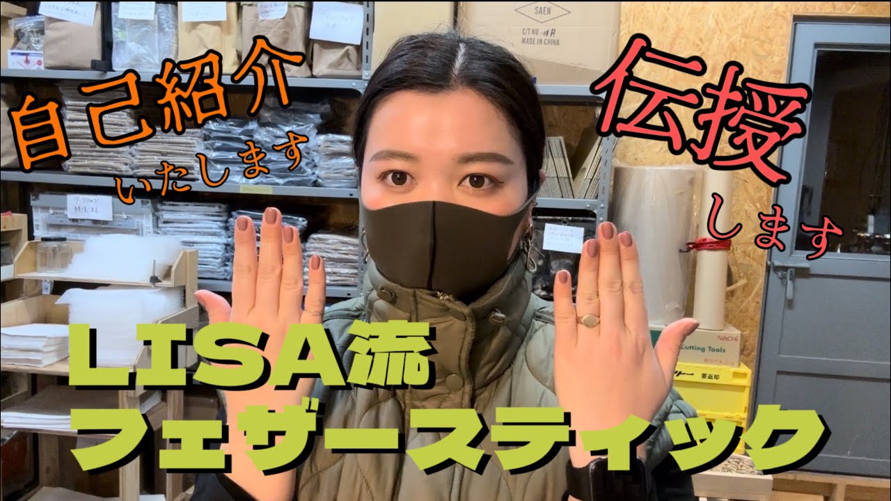 【フェザースティック】LISA流フェザーを伝授します