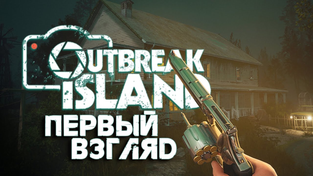 🔴OUTBREAK ISLAND - НОВАЯ ВЫЖИВАЛКА НА ЗАРАЖЕННОМ ОСТРОВЕ/ПЕРВЫЙ ВГЗЛЯД РАННЕГО ДОСТУПА!