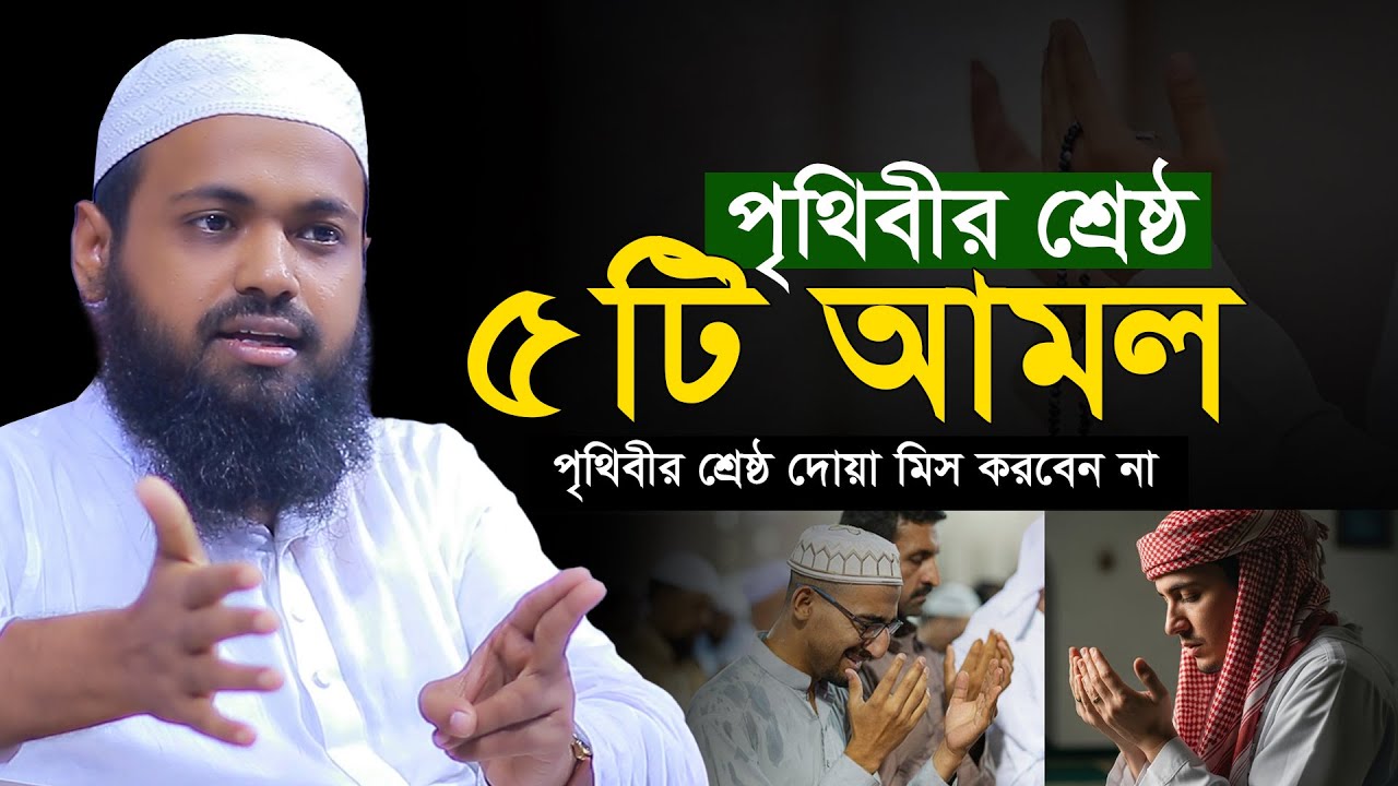 পৃথিবীর শ্রেষ্ঠ ৫টি আমল মৃত্যুর আগ পর্যন্ত কখনো ছাড়বেন না |Mufti Arif Bin Habib মুফতি আরিফ বিন হাবিব