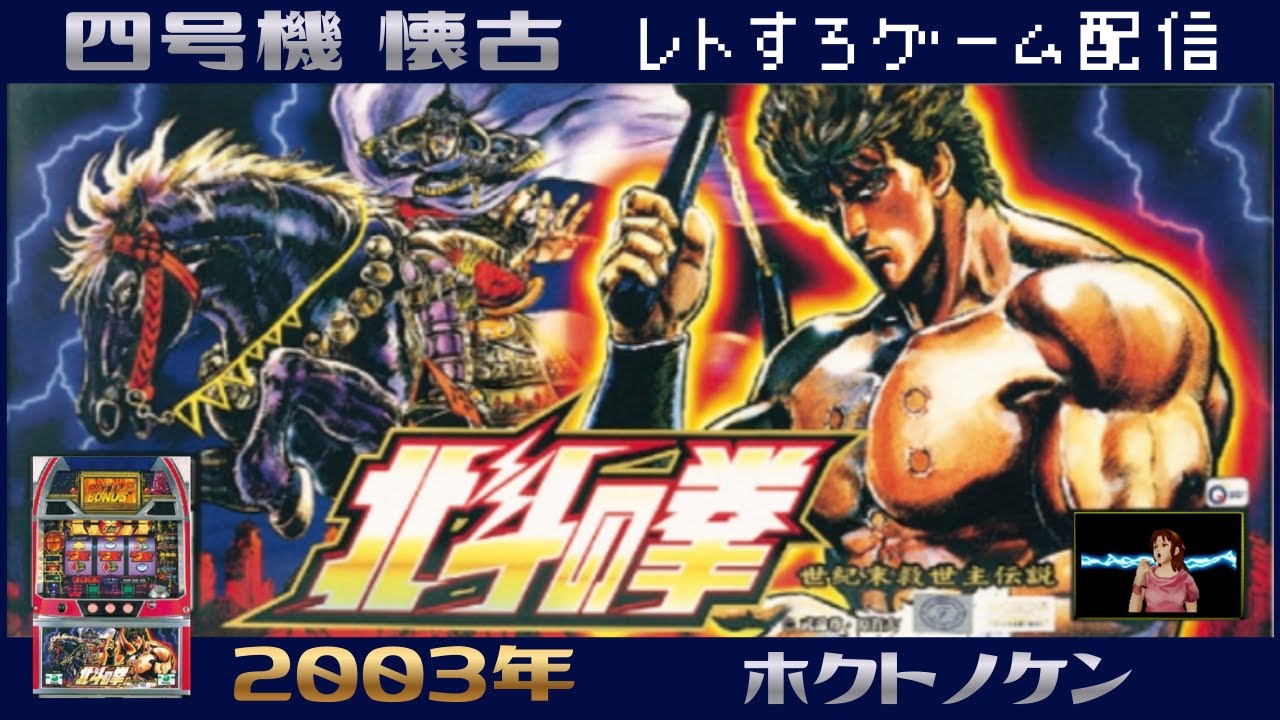 [北斗の拳]23年前の台をゲームで検証Live配信【4号機懐古】【レトロゲーム配信】