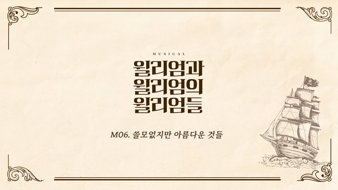 [윌리엄과 윌리엄의 윌리엄들] 넘버 선공개🪶M06.쓸모없지만 아름다운 것들 #이석준 #강병훈