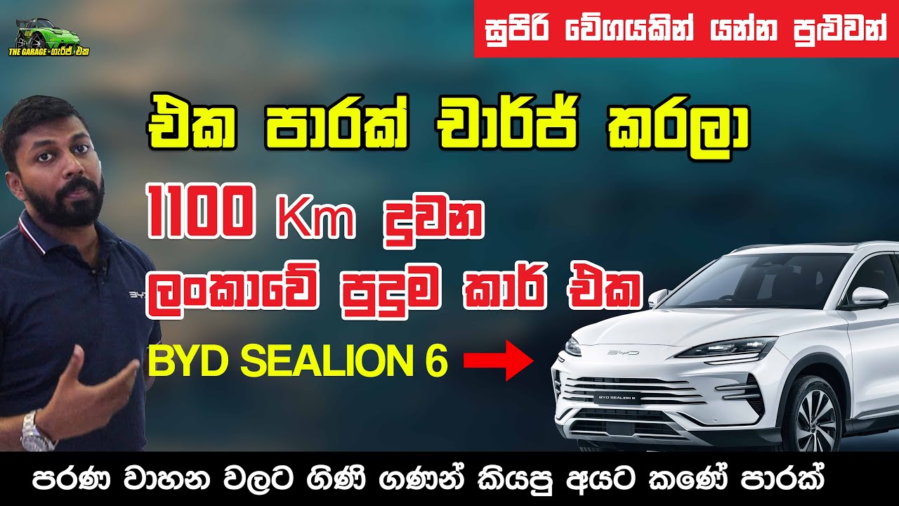 එක පාරක් චාජ් කරලා 1100 Km දුවන ලංකාවේ පුදුම කාර් එක | BYD Sealion 6