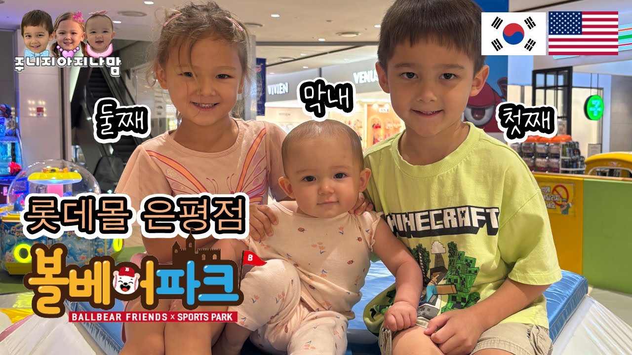 롯데몰 은평점 볼베어파크 실내놀이터LOTTE MALL - BALL BEAR PARK in Eunpyeong - Seoul, South Korea