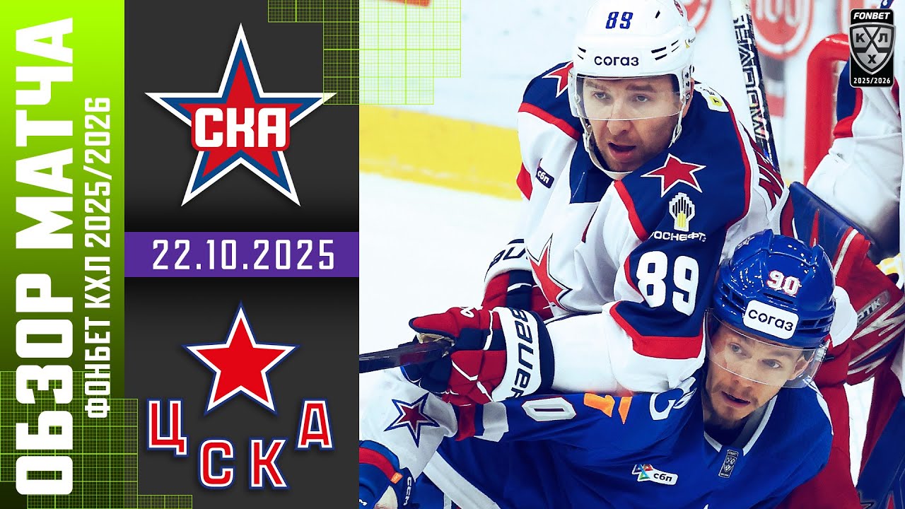 СКА &ndash; ЦСКА | Обзор матча Фонбет КХЛ сезон 2025/2026 | 22.10.2025 Армейское дерби 🔥