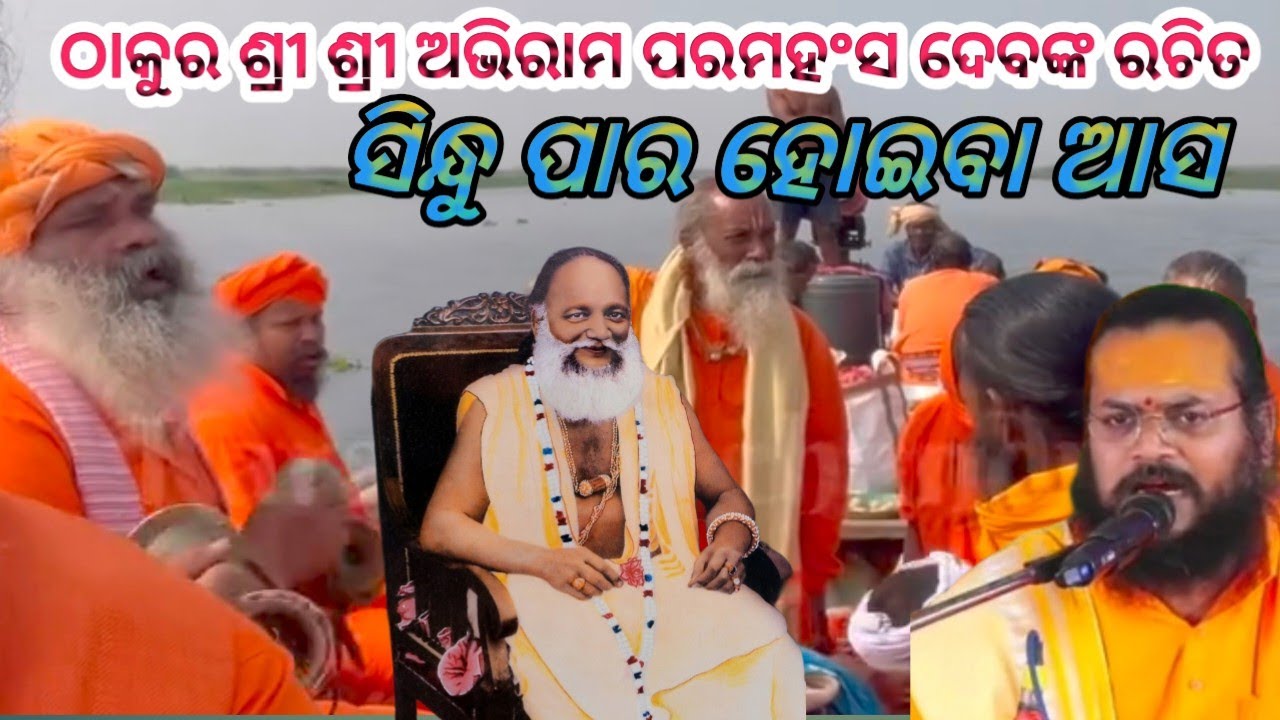 ସିନ୍ଧୁପାର ହୋଇବା ଆସ 🌺🙏ଠାକୁର ଶ୍ରୀ ଶ୍ରୀ ଅଭିରାମ ପରମହଂସ ଦେବଙ୍କ ଦିବ୍ୟ ଭଜନ 