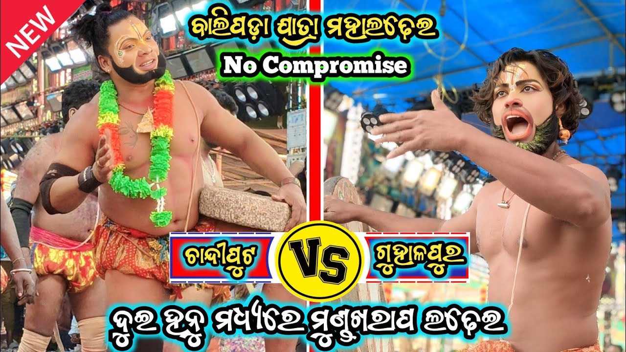 ଦୁଇ ହନୁ ମଧ୍ୟରେ ଭୟଙ୍କର ଲଢେଇ / Balipada Jatra / Chandiputa VS Guhalapur Ramayana / Dubal Party Ramayan