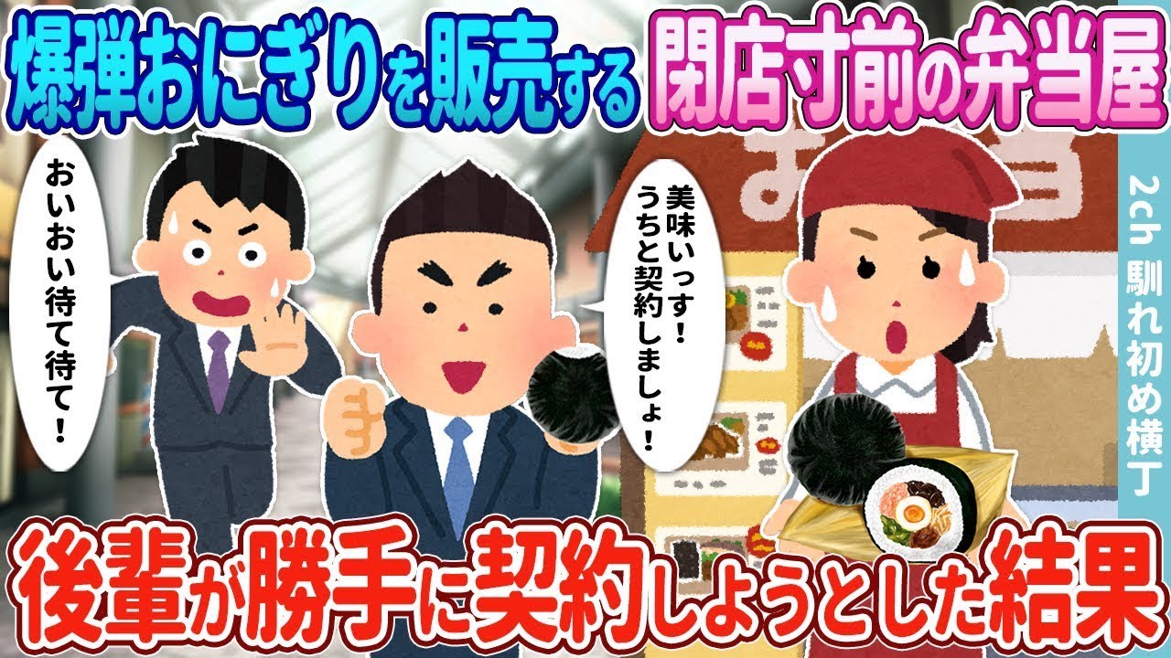 閉店間近弁当屋の爆弾おにぎり！後輩が勝手にスーパー契約！？