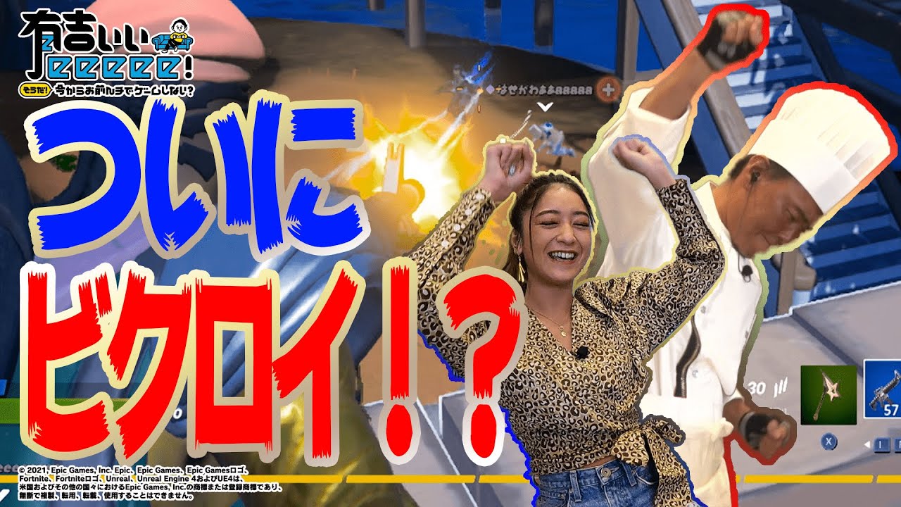【有吉ぃぃ✖️フォトナ③】１試合目の雪辱を果たすべく茂出木シェフ・シソンヌ長谷川・みちょぱ再参戦！ついに半年ぶりのビクロイなるか！？