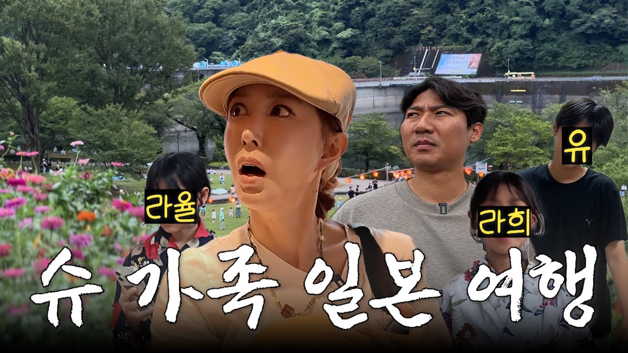 슈 가족, 일본 친언니 집에서 보낸 여름휴가☀️(오마츠리 첫 체험) [EN/JP SUB]