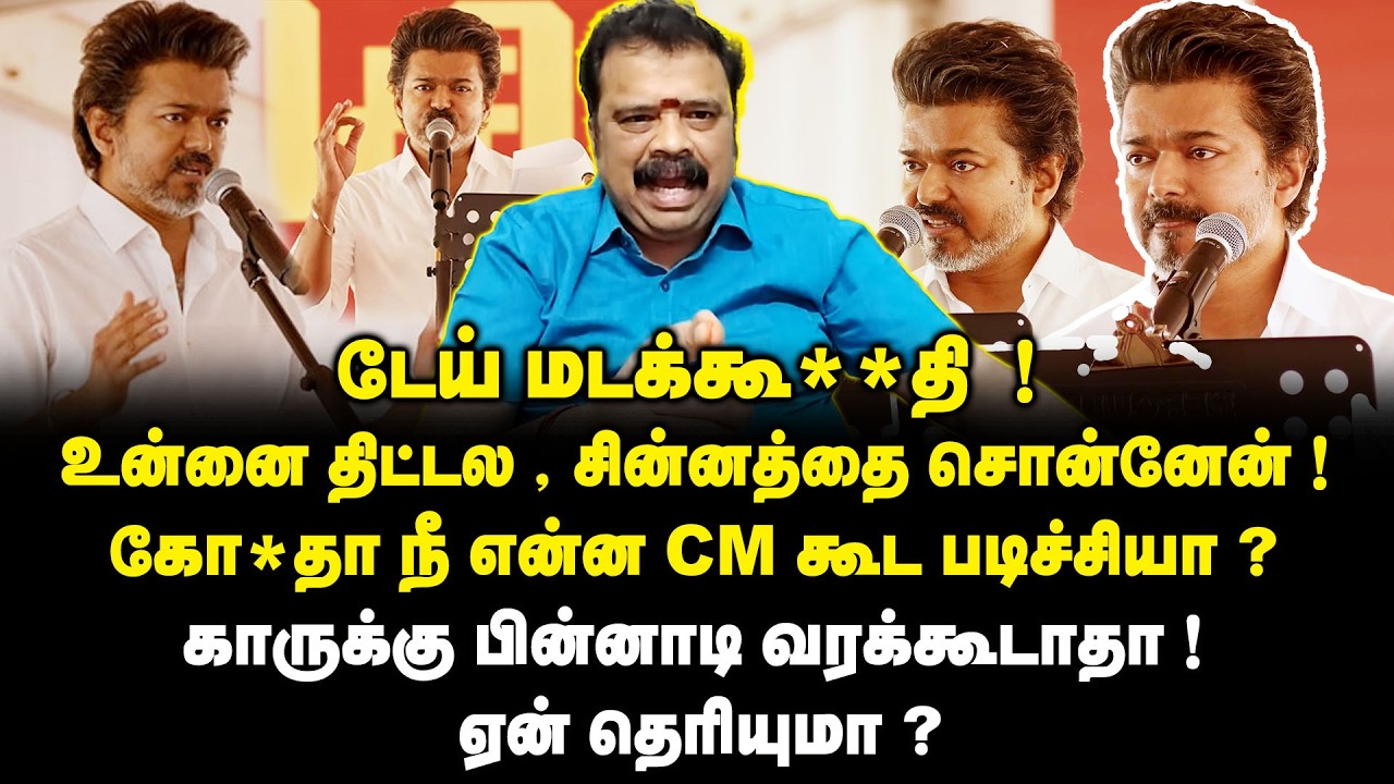 நீ என்ன CM கூட படிச்சியா.! உனக்கு Friend ஆ.! Gudiyatham Kumaran Interview about TVK Vijay Speech DMK