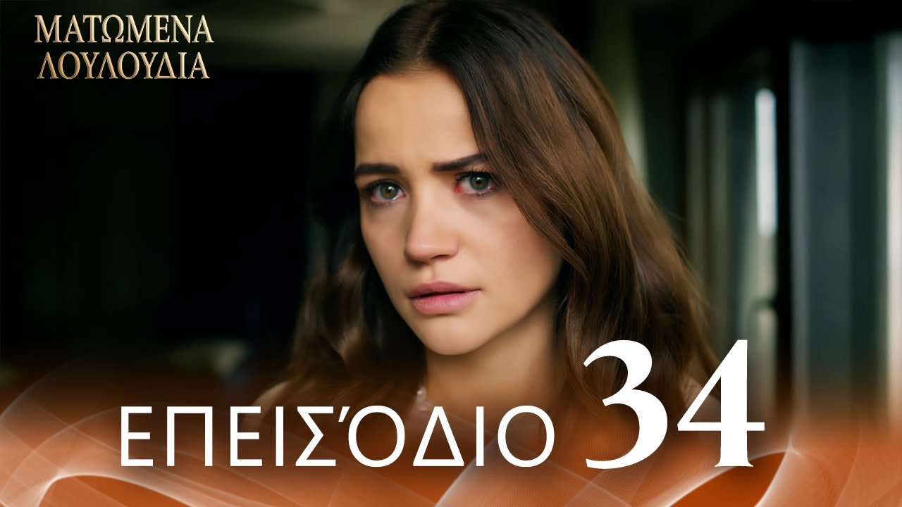 Ματωμένα Λουλούδια | Επεισόδιο 34 - Εκτεταμένη Έκδοση  | Ελληνικοί Υπότιτλοι | Kan Cicekleri