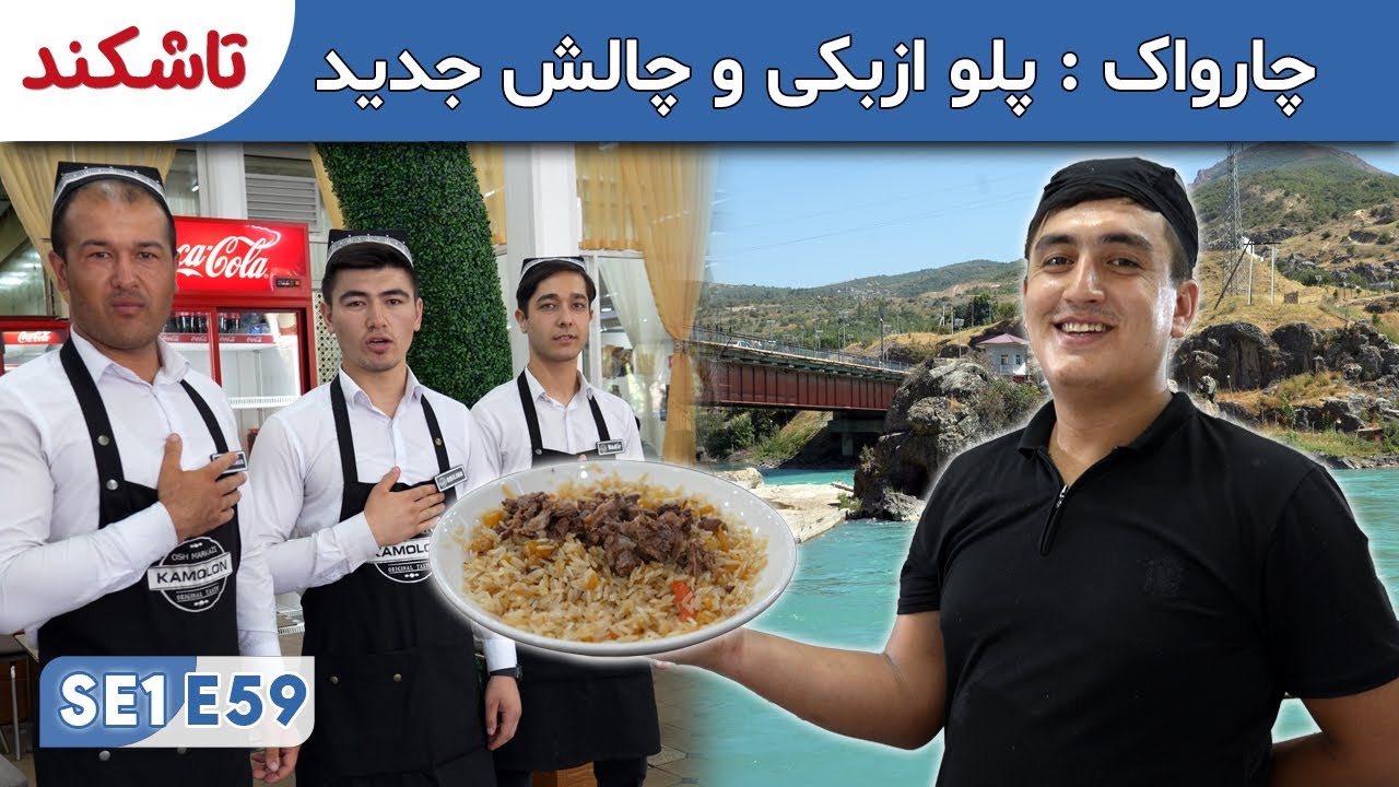 از سویدن تا افغانستان: چارواک, پلو ازبکی, چالش های جدید | ادامه یا برگشت؟