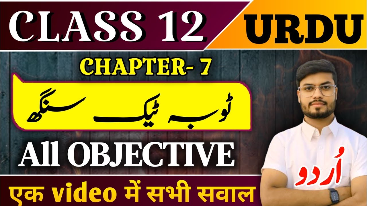 class 12th Urdu chapter 7 Objective | Bago bahar | class 12 urdu chapter 7 question answer