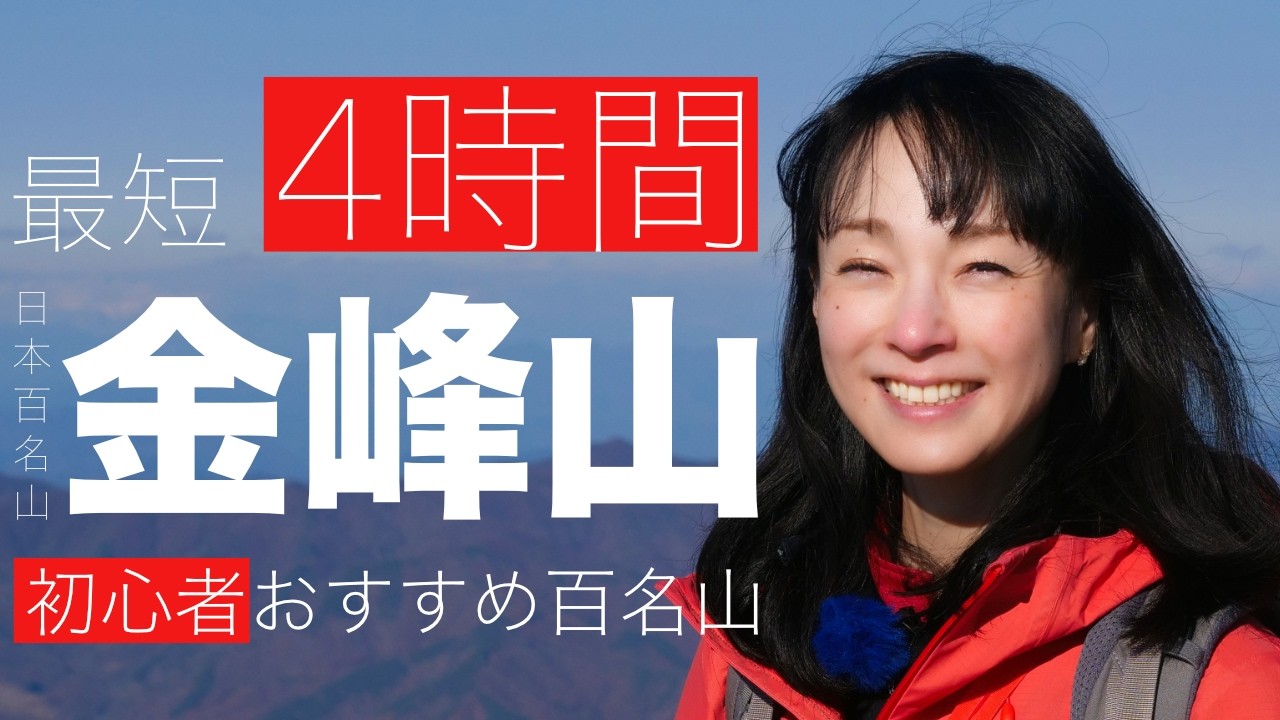 【金峰山】初心者でも行ける日本百名山！大弛峠から最短ルートで絶景稜線歩き（Googleマップの注意点あり）