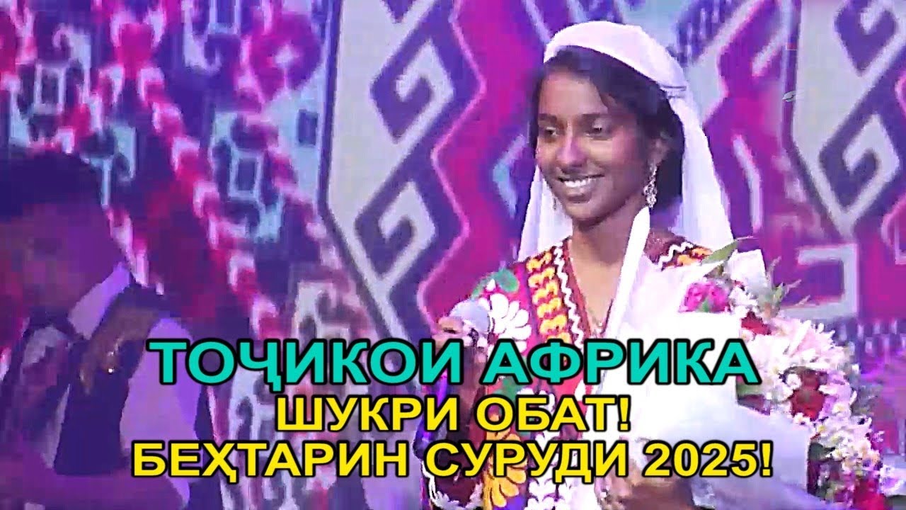 ТОЧИКОИ АФРИКА\СУРУДИ СОЛ 2025\ГИФТИ СЕЛВИРАЧИ - ШУКРИ ОБАТ!!!