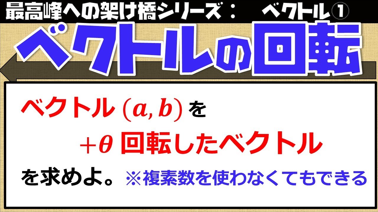 ベクトル①　第２－１講　ベクトルの回転（東大医学部の解説動画）