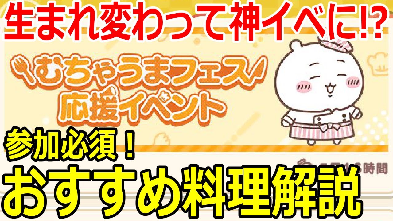 【ちいぽけ】むちゃうまフェス応援イベントが神イベに！おすすめレベル上げ料理ランキング解説【ちいかわぽけっと】