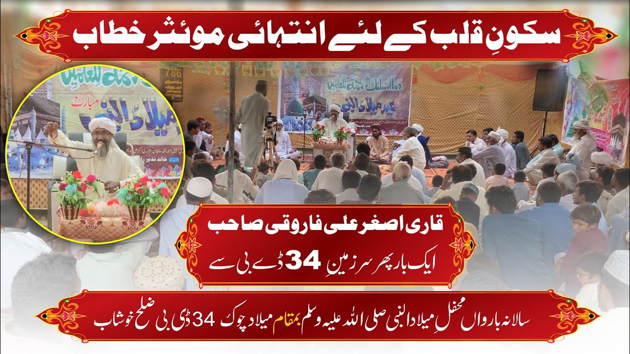 سالانہ بارواں محفلِ میلادالنبی بمقام میلاد چوک34ڈی بی ضلح خوشاب/بابا سرور خطاب قاری اصغر علی فاروقی