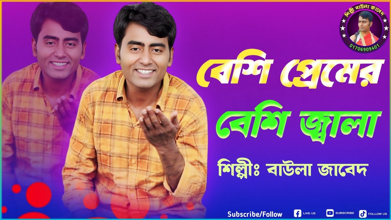 বেশি প্রেমের বেশি জ্বালা শিল্পী বাউলা জাবেদ মোবাইল,01706909401 Baula Jabed New Song 2025