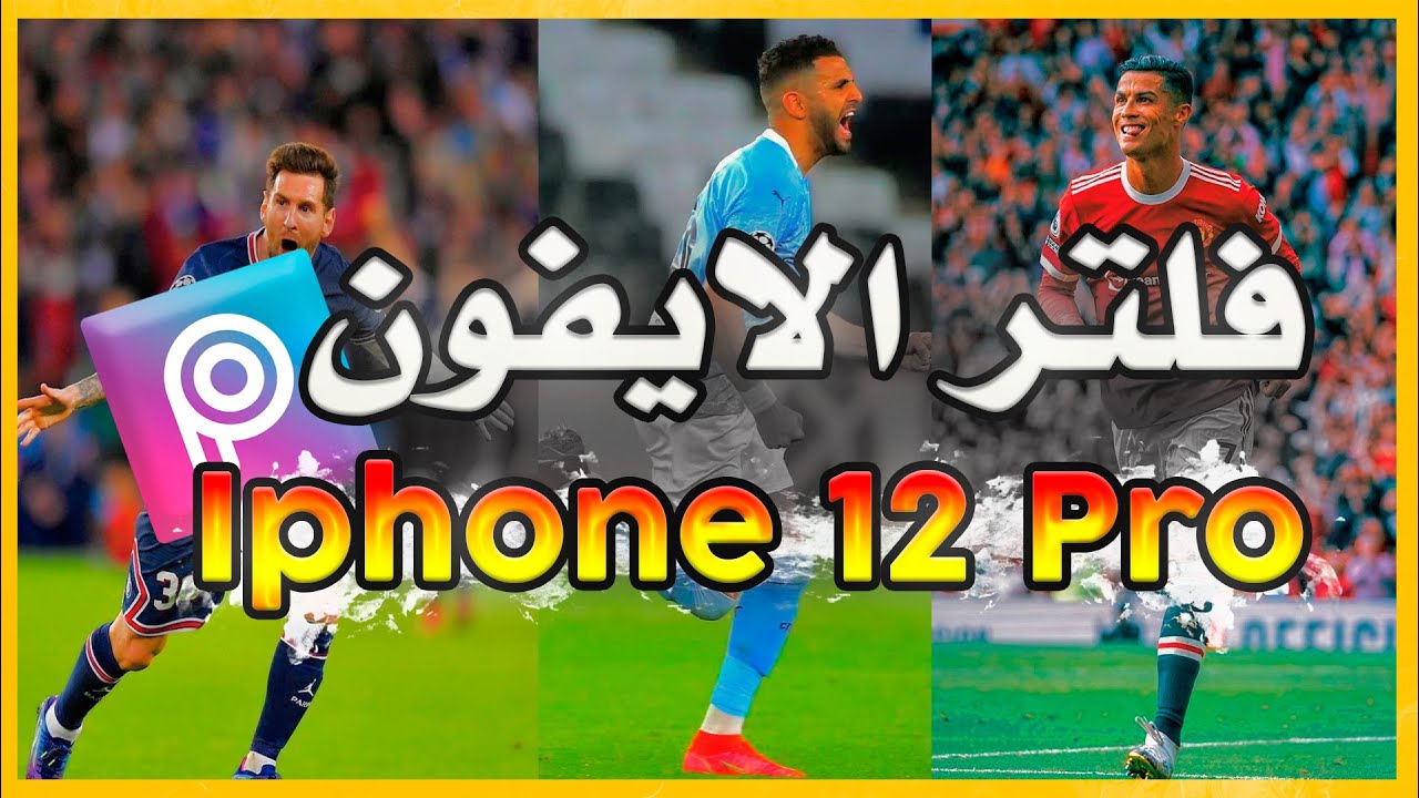 فلتر الايفون على تطبيق بيكس ارت PicsArt 🤯 ابهر الجميع بصورك 📸