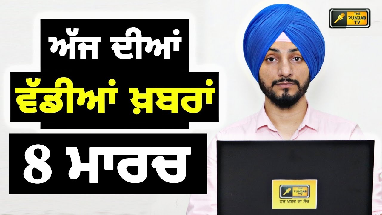 8-3-24 ਪੰਜਾਬੀ ਖ਼ਬਰਾਂ | Today Punjabi News | Punjabi Prime Time | Farmer | Mann | Judge Singh Chahal