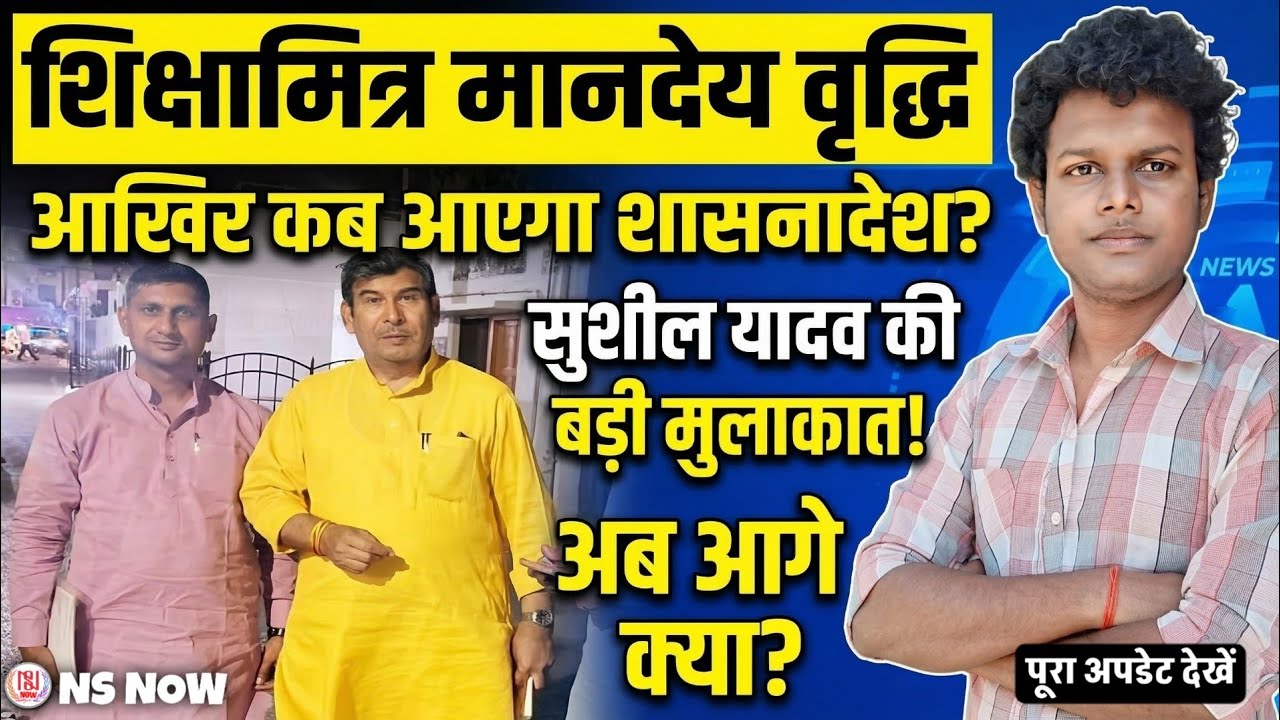 शिक्षामित्रों के मानदेय वृद्धि का शासनादेश कब? सुशील यादव की MLC से अहम मुलाकात! Shikshamitra News