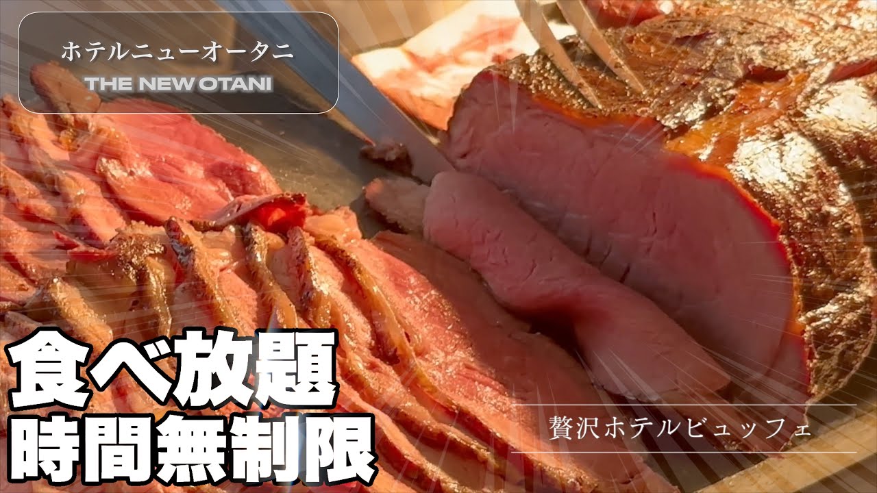 【食べ放題×時間無制限】ホテルニューオータニのローストビーフが強すぎた【トレーダーヴィックス】