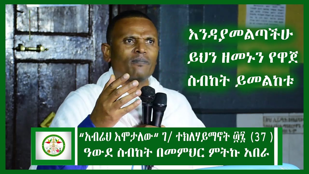 Ethiopia: -ዓውደ ስብከት  በመምህር ምትኩ አበራ | Memir Mitku Abera  Sibket | EOTC |  Ethiopian Ortodox   Sibket