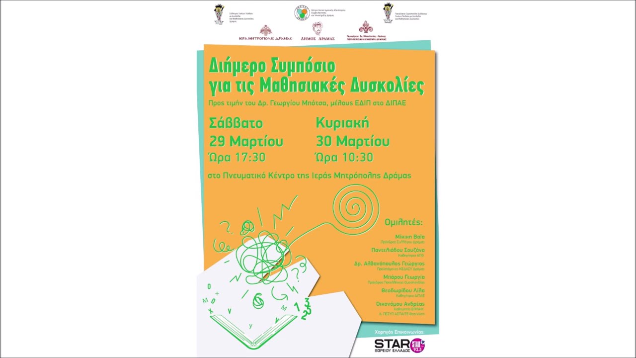 Την είπανε Δυσλεξία...Και μετά τι; Μπάρου Γεωργία, Πρόεδρος Παν. Ομοσ. Συλ. Γον. Παιδιών με Δυσλεξία